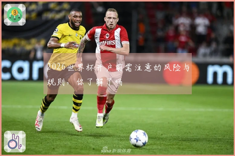 2026世界杯开户前需注意的风险与规则，你了解了吗